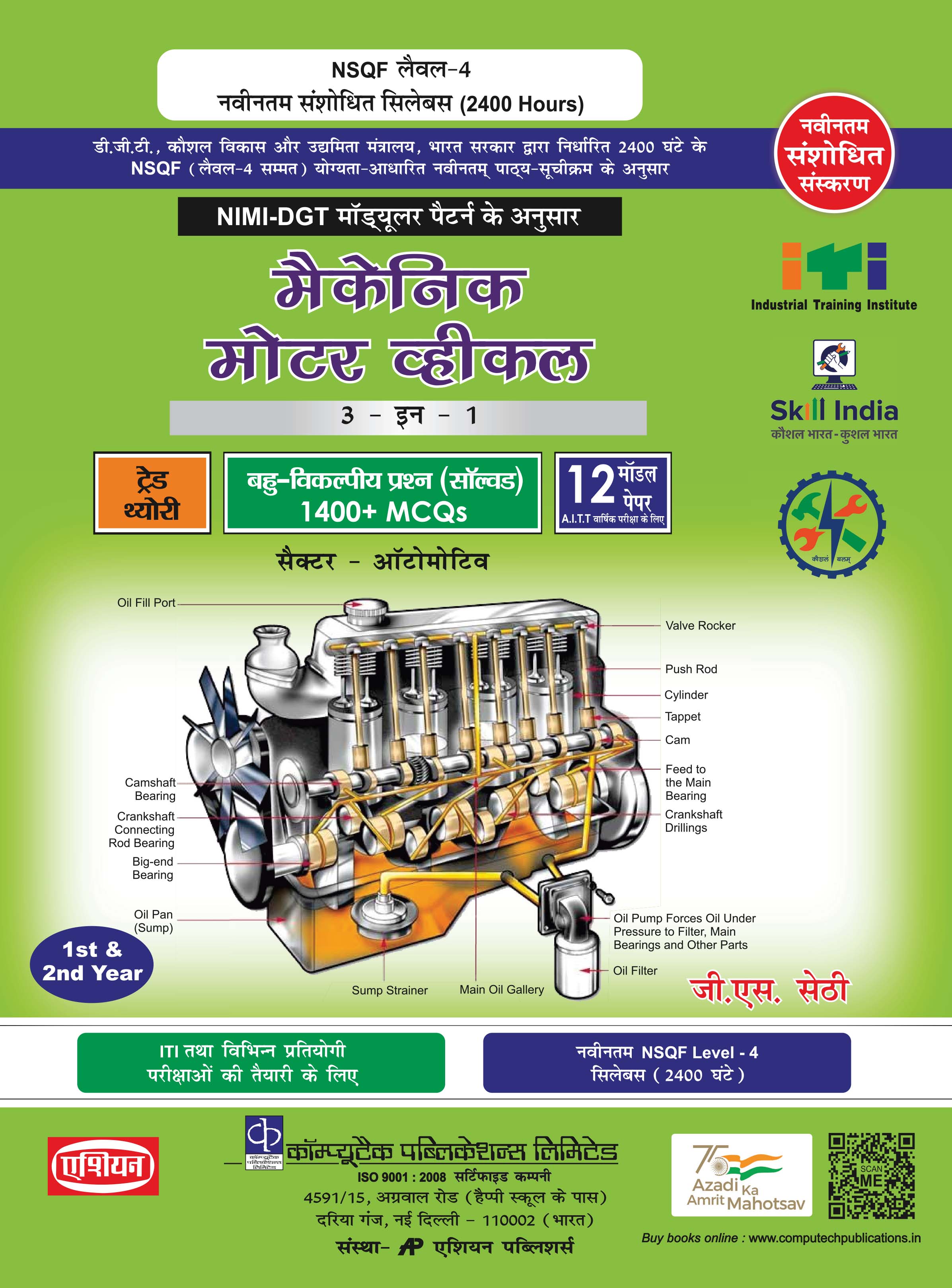 Mech. Motor Vehi. 3-in-1 Theory/mcq/model Papers Nimi-dgt Pattern (hindi)